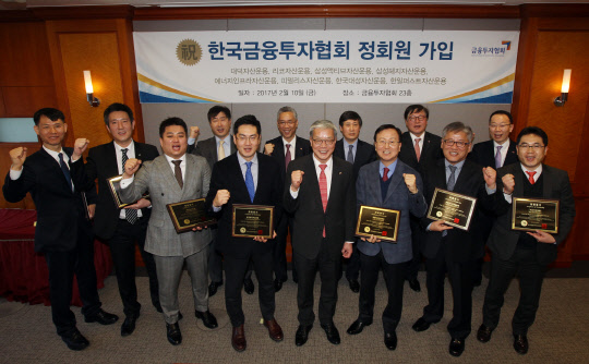 10일 서울 여의도 금융투자협회에서 이규엽 한국대성자산운용 대표(왼쪽부터), 이제홍 에너지인프라자산운용 이사, 김석창 대덕자산운용 대표, 신동준 금융투자협회 본부장, 허윤호 삼성헤지자산운용 대표, 김철배 금융투자협회 전무, 황영기 금융투자협회 회장, 윤석 삼성액티브자산운용 대표, 장명기 피델리스자산운용 대표, 한창수 금융투자협회 전무, 김의경 한일퍼스트자산운용 전무, 이창화 금융투자협회 본부장, 이상범 리코자산운용 대표가 정회원 가입을 기념해 파이팅을 외치고 있다.  금융투자협회 제공